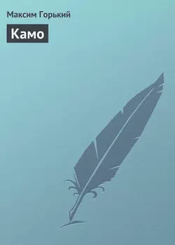 Камо