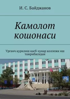 Камолот кошонаси. Урганч урилиш касб-унар коллежи иш тажрибасидан