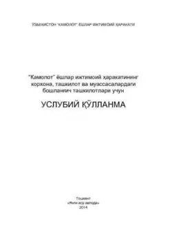 Камолот - ёшлар ижтимоий аракатининг корхона, ташкилот ва муассасалардаги бошланич ташкилотлари учун услубий ўлланма