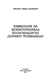 Камонлик ва увватсизликда ишлатиладиган доривор ўсимликлар