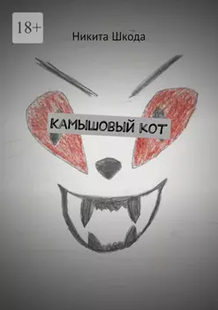 Камышовый кот