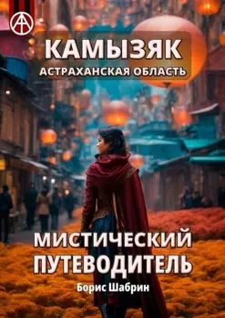 Камызяк. Астраханская область. Мистический путеводитель