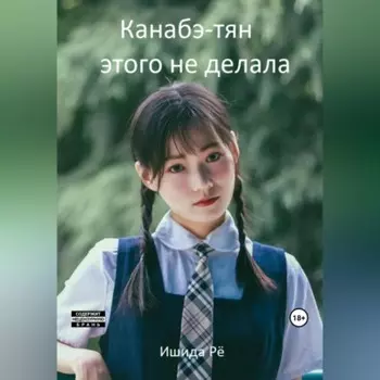 Канабэ-тян этого не делала