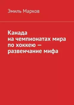 Канада на чемпионатах мира по хоккею – развенчание мифа