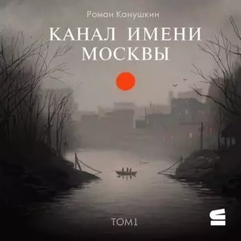 Канал имени Москвы