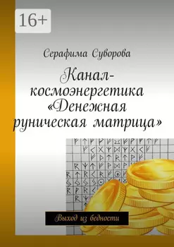Канал-космоэнергетика «Денежная руническая матрица». Выход из бедности