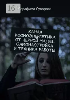 Канал космоэнергетика от черной магии. Самонастройка и техника работы