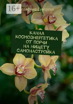 Канал от порчи на нищету. Самонастройка