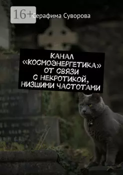 Канал от связи с некротикой, низшими частотами