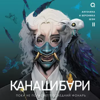 Канашибари. Пока не погаснет последний фонарь. Том 2