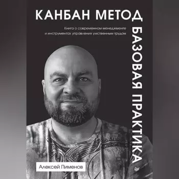 Канбан Метод. Базовая практика