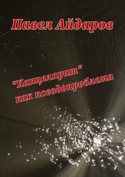 «Канцелярит» как псевдопроблема. Аналитика оснований борьбы с «канцеляризмами»