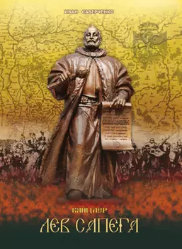 Канцлер Лев Сапега