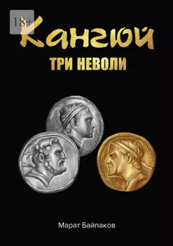Кангюи. Три неволи