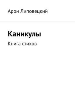 Каникулы. Книга стихов