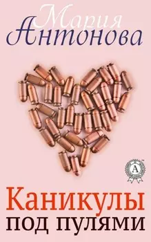 Каникулы под пулями