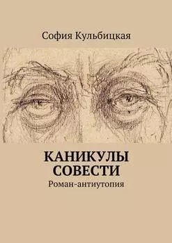Каникулы совести. Роман-антиутопия