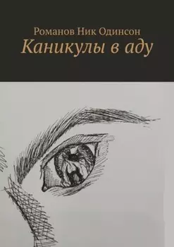 Каникулы в аду