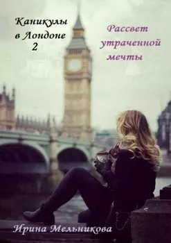 Каникулы в Лондоне – 2