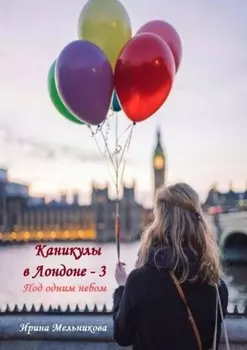 Каникулы в Лондоне – 3