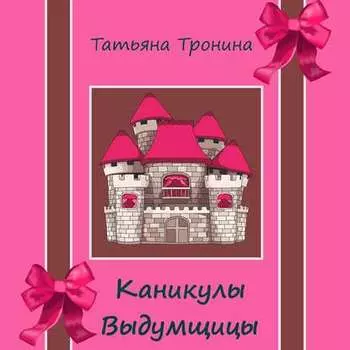 Каникулы выдумщицы