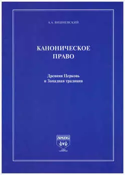 Каноническое право. Древняя Церковь и Западная традиция