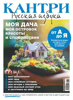 Кантри. Русская азбука. №1/2025