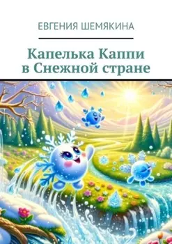 Капелька Каппи в Снежной стране