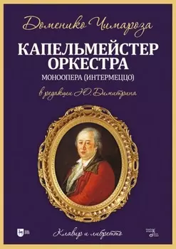 Капельмейстер оркестра. Моноопера (интермеццо). Клавир и либретто. Ноты