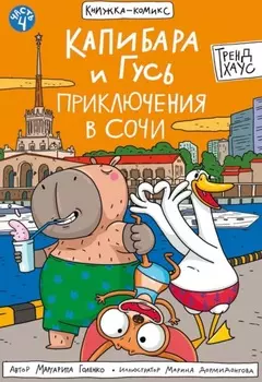 Капибара и Гусь. Часть 4. Приключения в Сочи