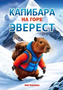 Капибара на горе Эверест