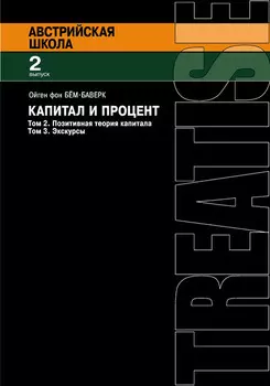 Капитал и процент. Том 2. Позитивная теория капитала. Том 3. Экскурсы