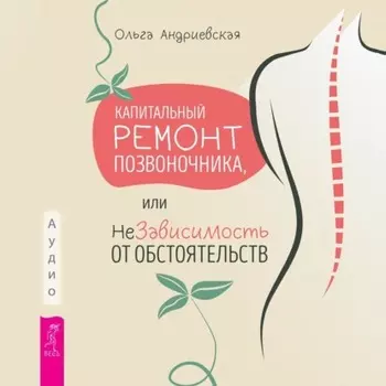 Капитальный ремонт позвоночника, или НеЗависимость от обстоятельств