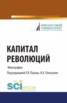 Капитал революций. (Аспирантура, Бакалавриат, Магистратура). Монография.