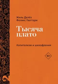 Капитализм и Шизофрения. Том 2. Тысяча плато