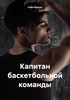 Капитан баскетбольной команды