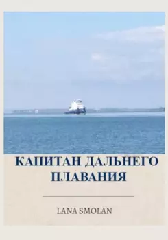 Капитан дальнего плавания