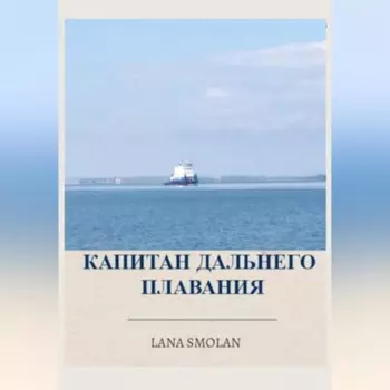Капитан дальнего плавания