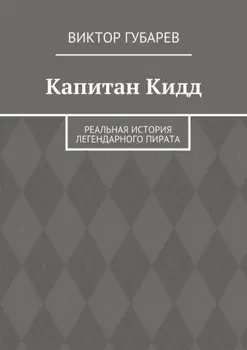 Капитан Кидд. Реальная история легендарного пирата