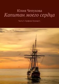 Капитан моего сердца. Часть 3. Графиня Хокхерст