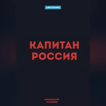 Капитан Россия