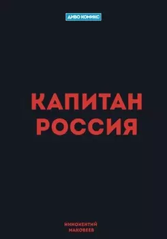 Капитан Россия