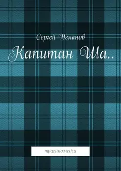 Капитан Ша. Трагикомедия