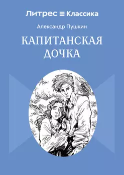 Капитанская дочка