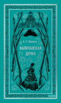 Капитанская дочка