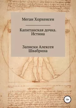 Капитанская дочка. Истина