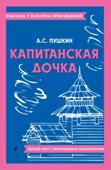 Капитанская дочка. Полный текст с поясняющими комментариями