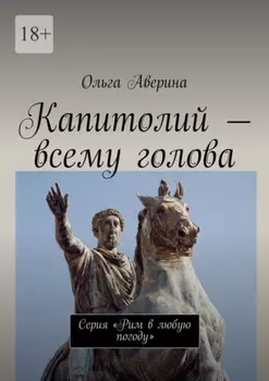 Капитолий – всему голова. Серия «Рим в любую погоду»