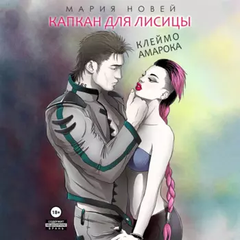 Капкан для Лисицы (Клеймо Амарока)