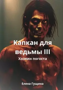 Капкан для ведьмы – III